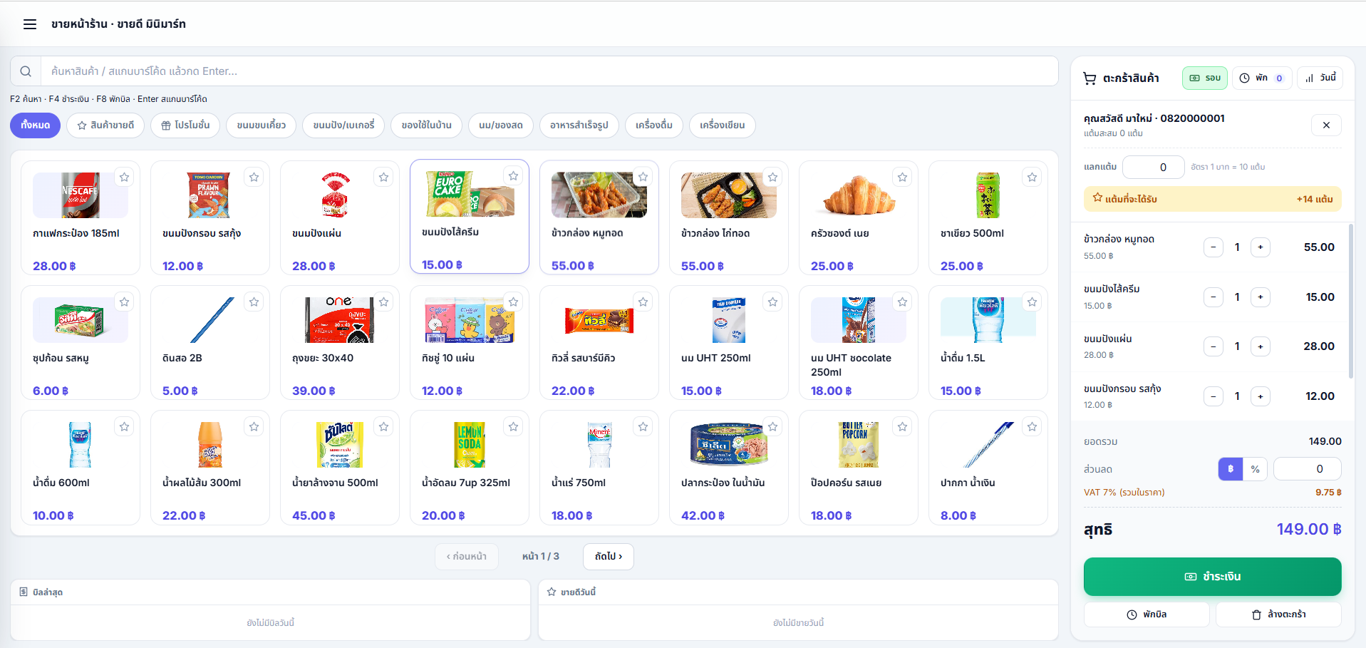 MaketPOS — ภาพหน้าจอระบบ